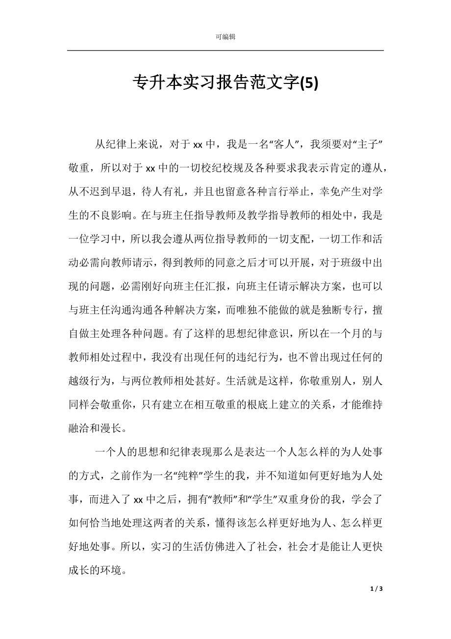 专升本实习报告范文字(5).docx_第1页