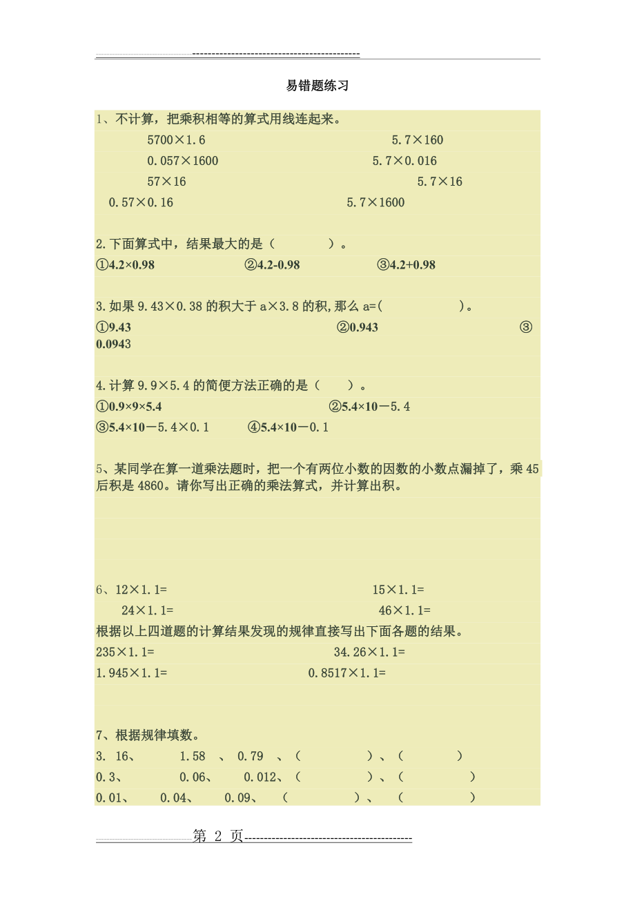 小数运算定律(5页).doc_第2页