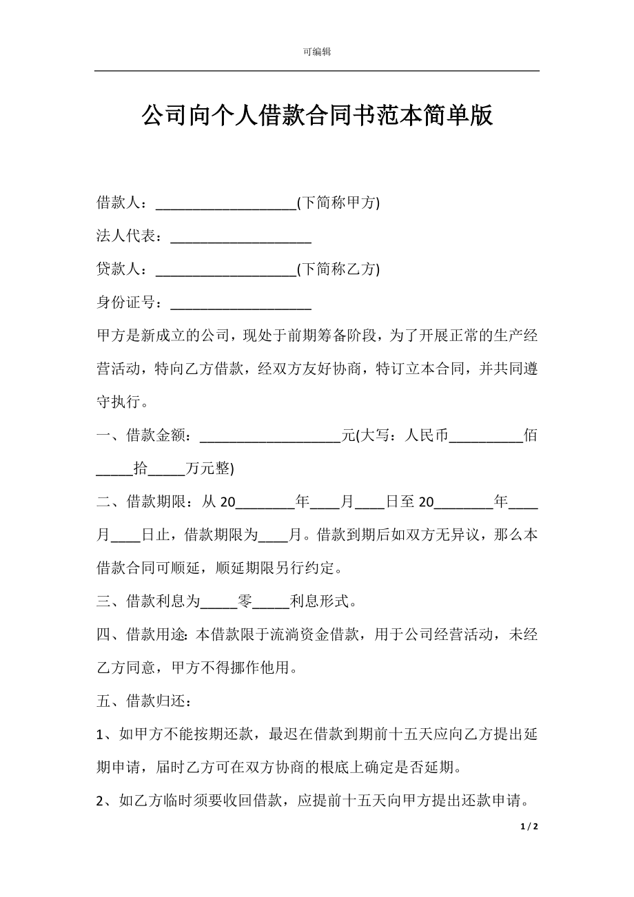 公司向个人借款合同书范本简单版.docx_第1页