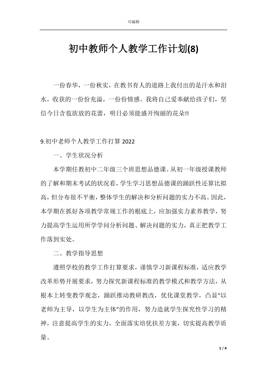 初中教师个人教学工作计划(8).docx_第1页