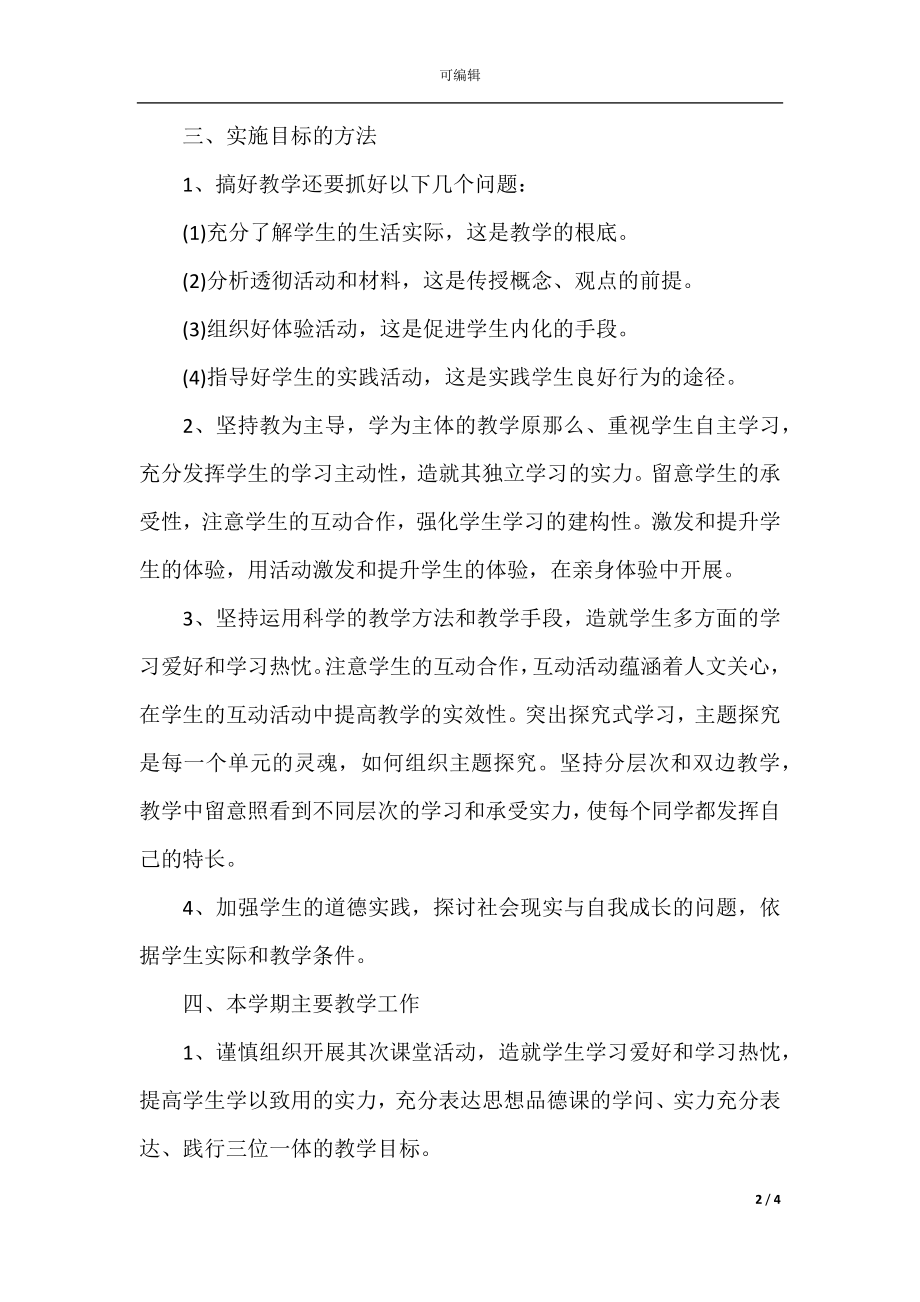 初中教师个人教学工作计划(8).docx_第2页