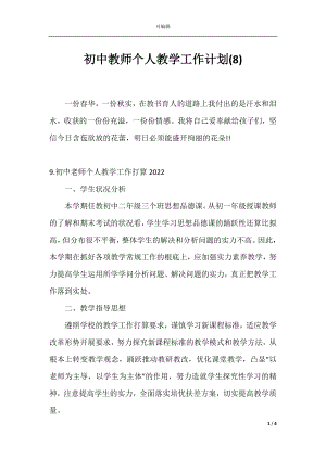 初中教师个人教学工作计划(8).docx