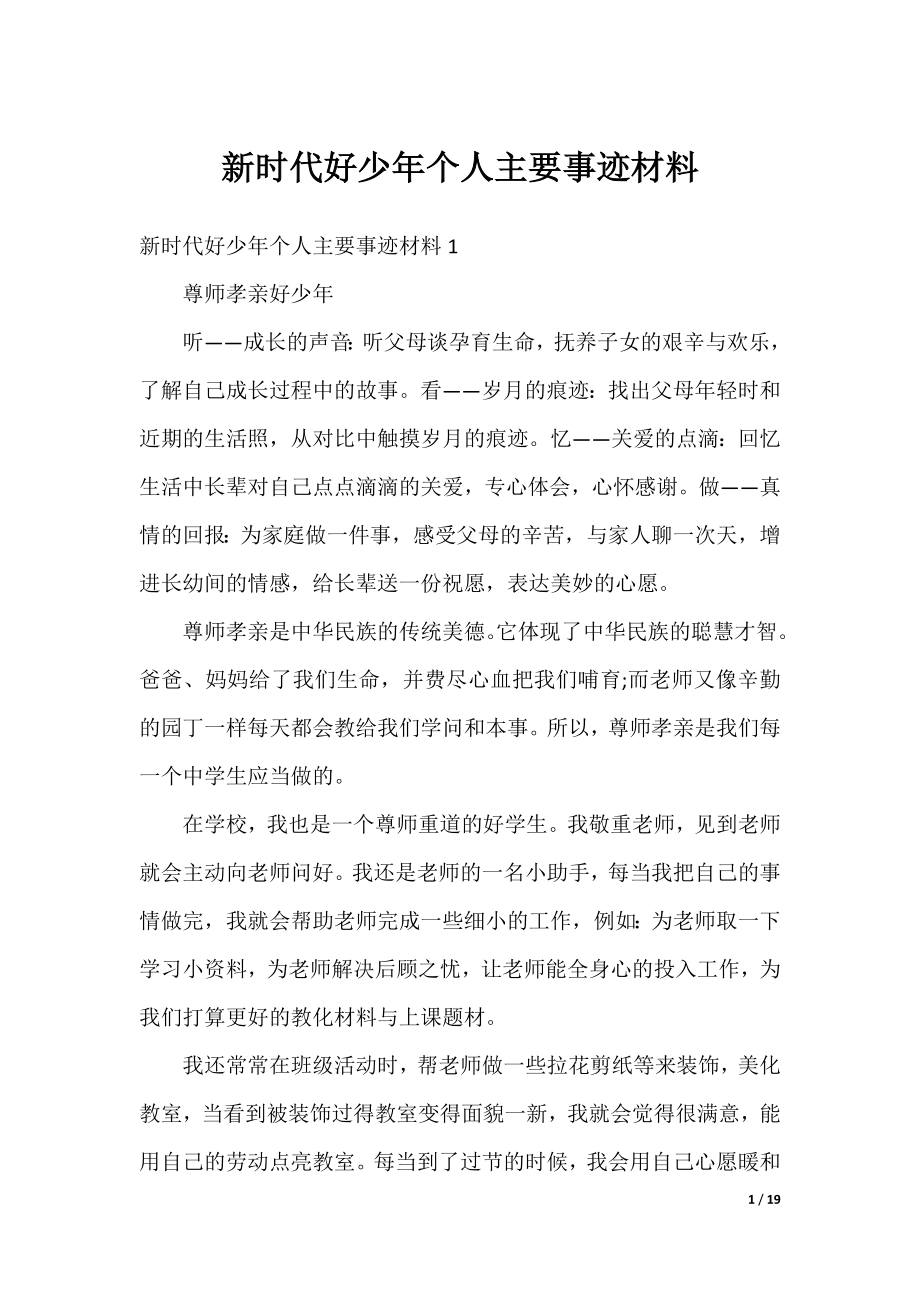 新时代好少年个人主要事迹材料.docx_第1页