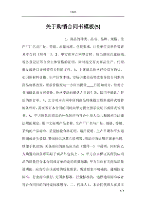 关于购销合同书模板(5).docx