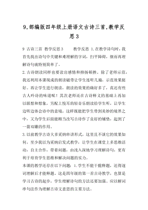 9,部编版四年级上册语文古诗三首,教学反思3.docx