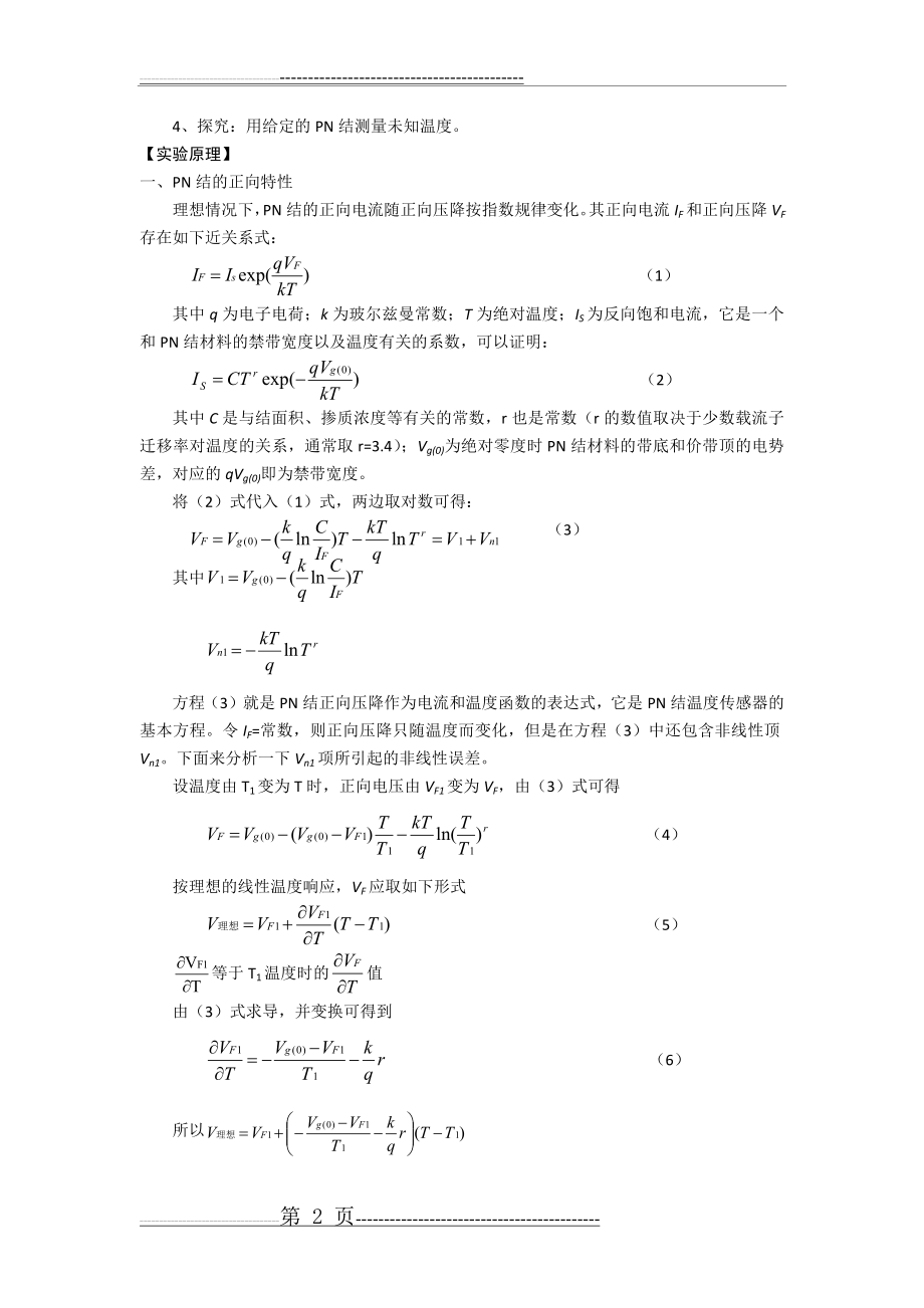 实验十三 PN结特性的研究和应用(7页).doc_第2页