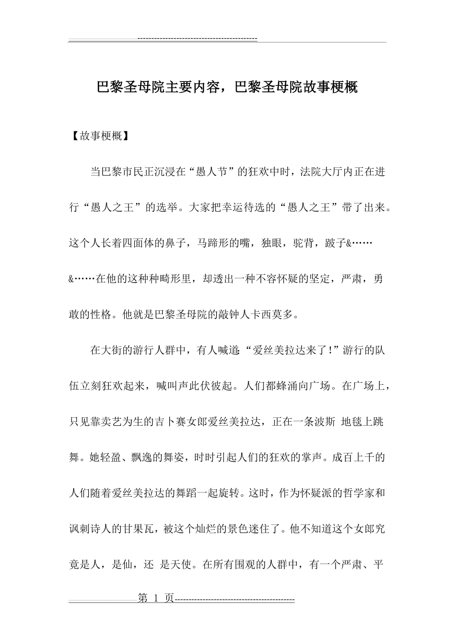 巴黎圣母院主要内容,巴黎圣母院故事梗概(9页).doc_第1页