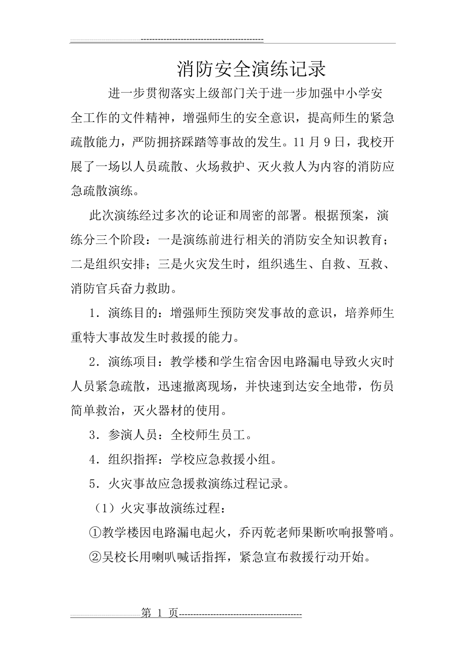 学校消防安全应急演练记录(2页).doc_第1页