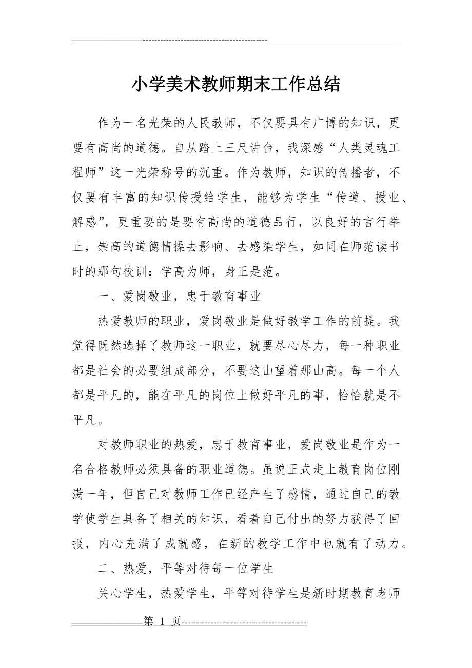 小学美术教师期末工作总结(3页).doc_第1页