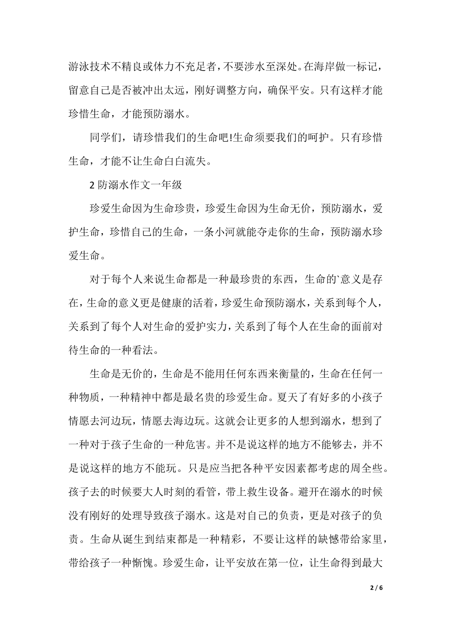 防溺水作文一年级.docx_第2页