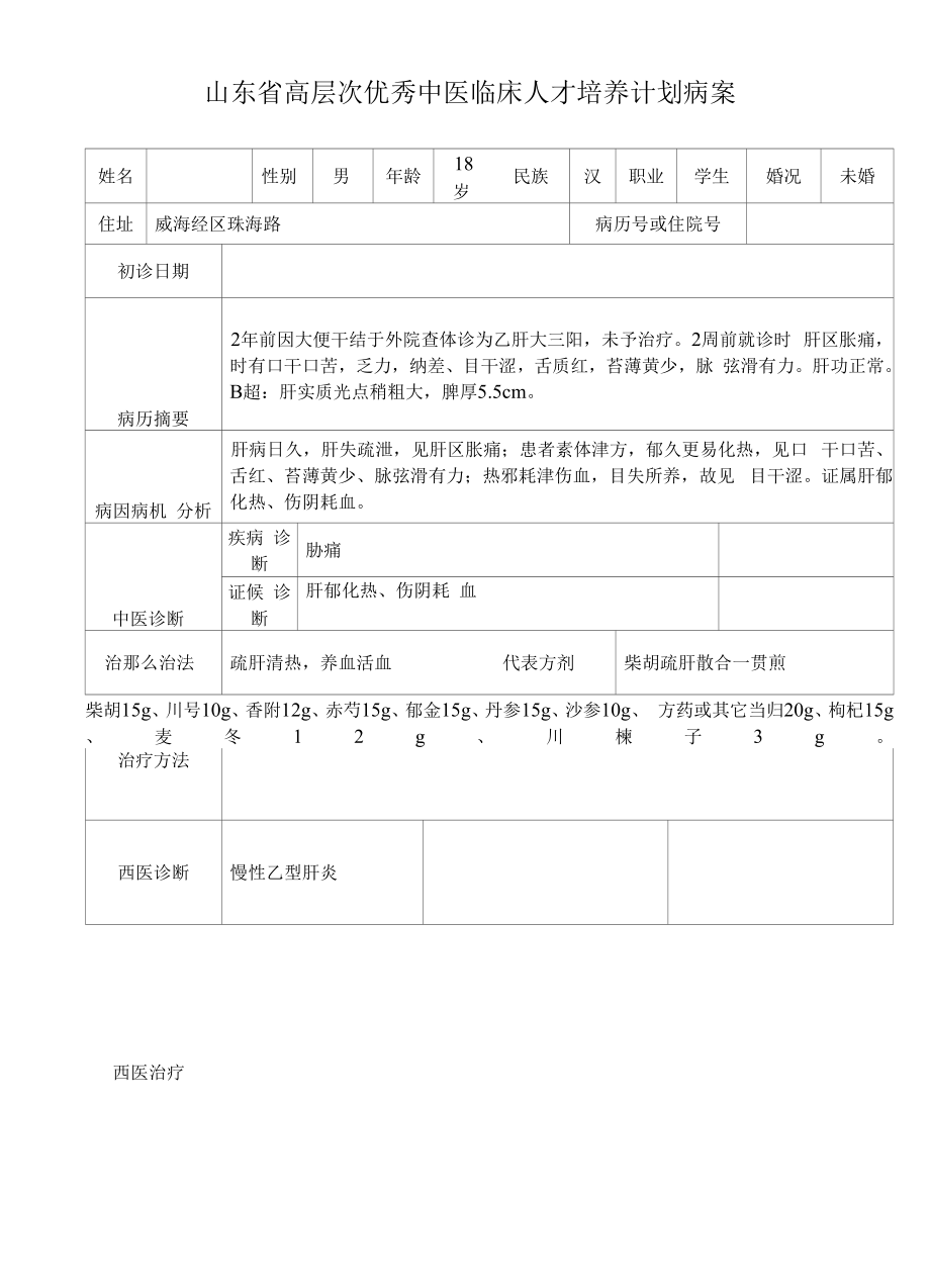 27中医优才病案整理.docx_第1页