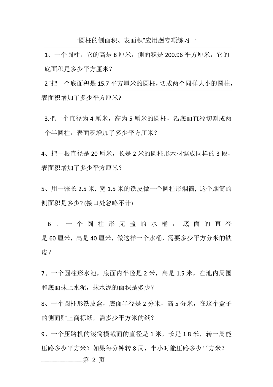 圆柱的侧面积`表面积应用题专项练习一(5页).doc_第2页