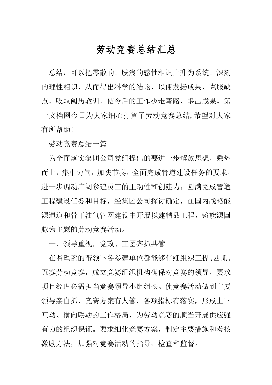 劳动竞赛总结汇总.docx_第1页