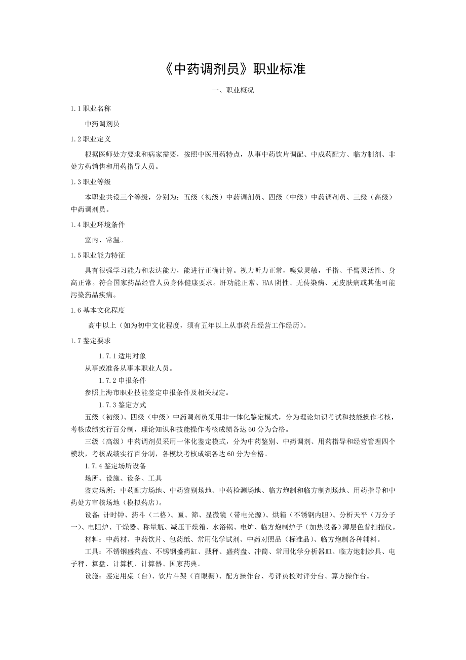 中药调剂员职业标准.doc_第1页