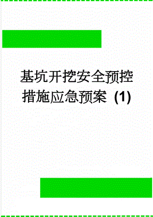 基坑开挖安全预控措施应急预案 (1)(13页).doc