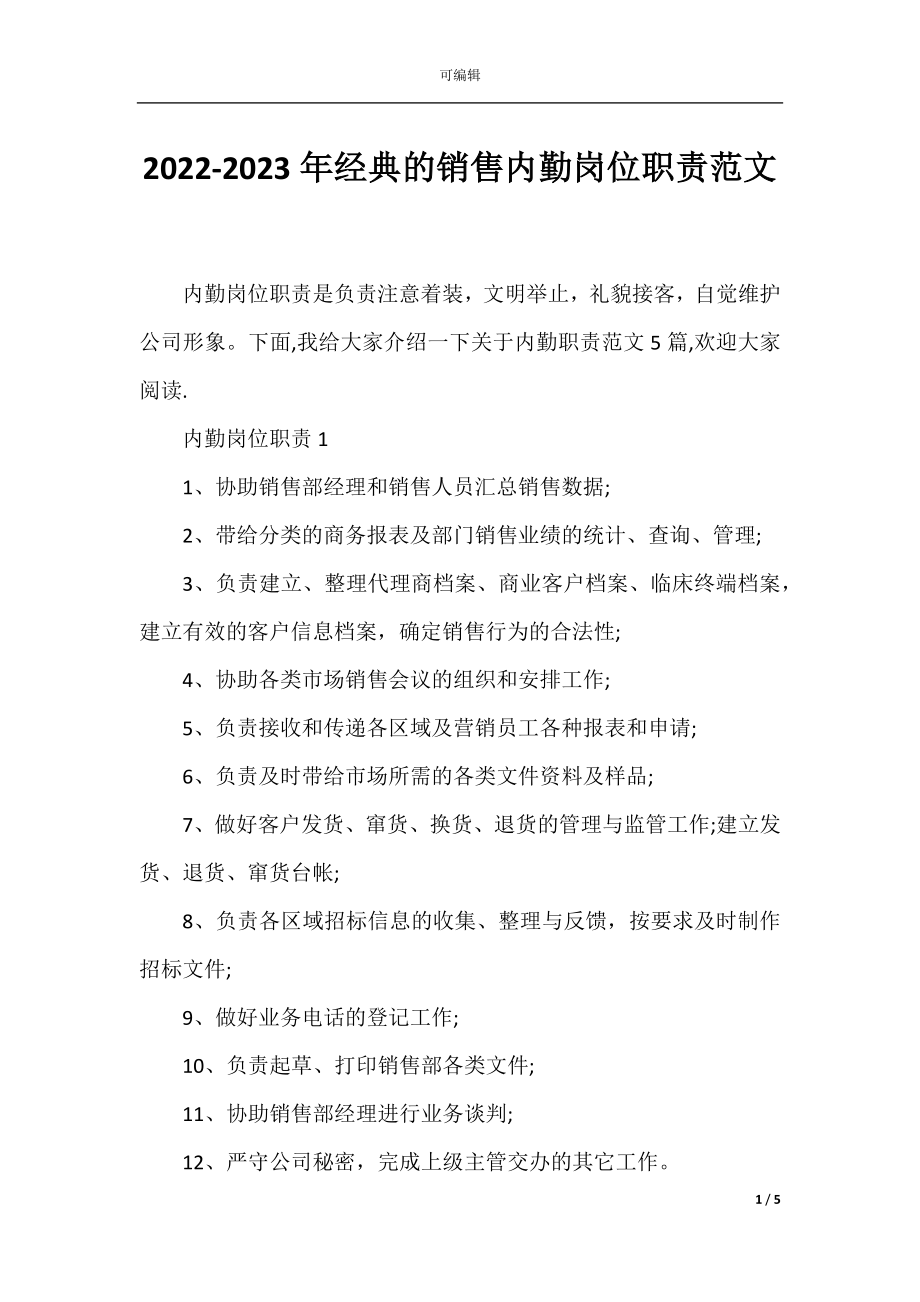 2022-2023年经典的销售内勤岗位职责范文.docx_第1页