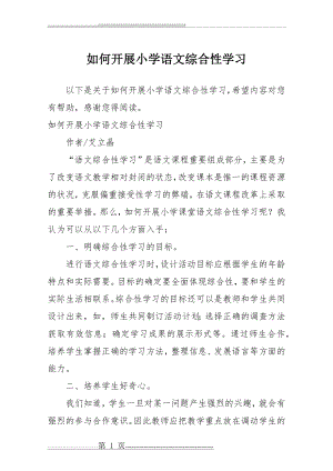 如何开展小学语文综合性学习(3页).doc