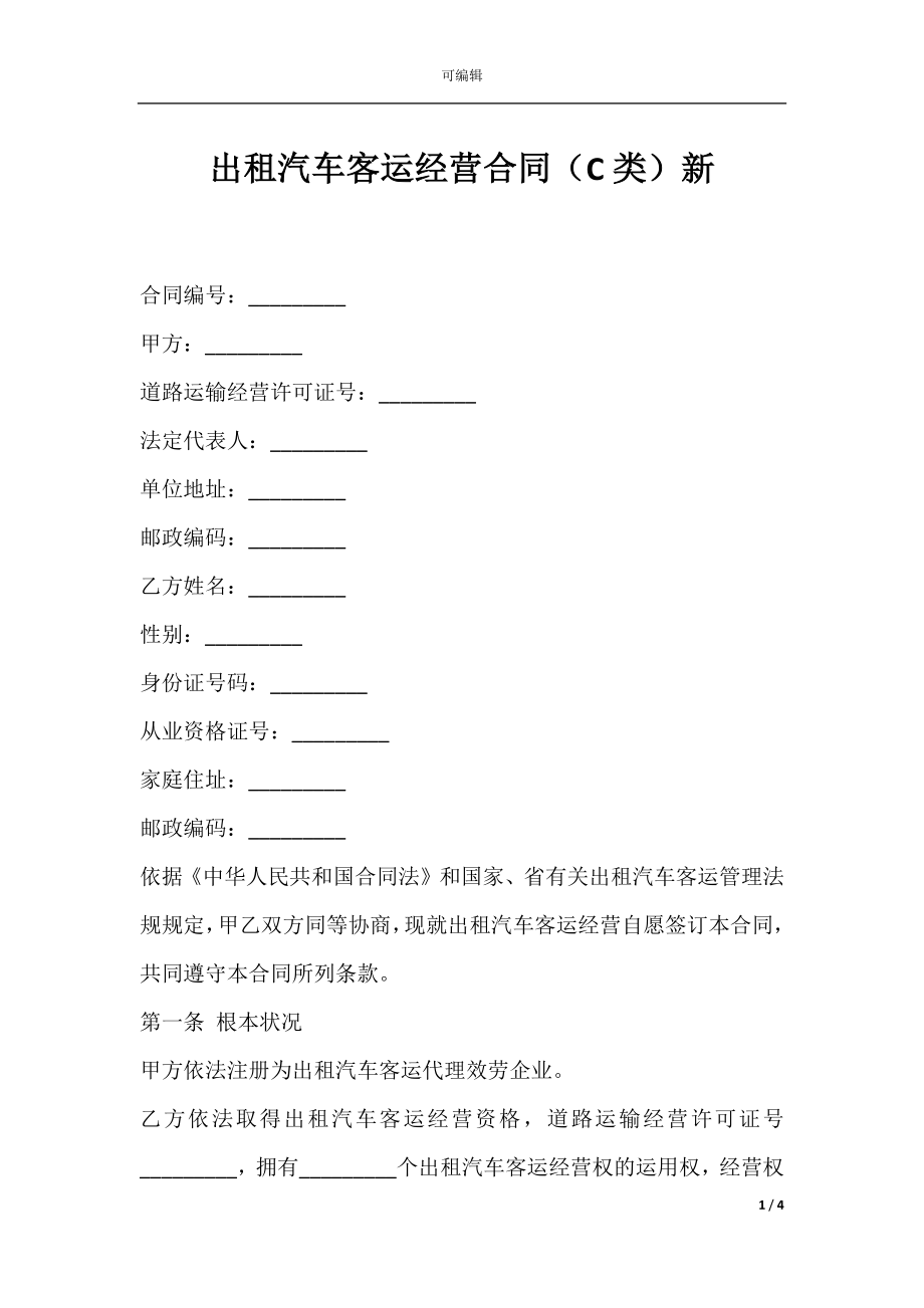 出租汽车客运经营合同（C类）新.docx_第1页