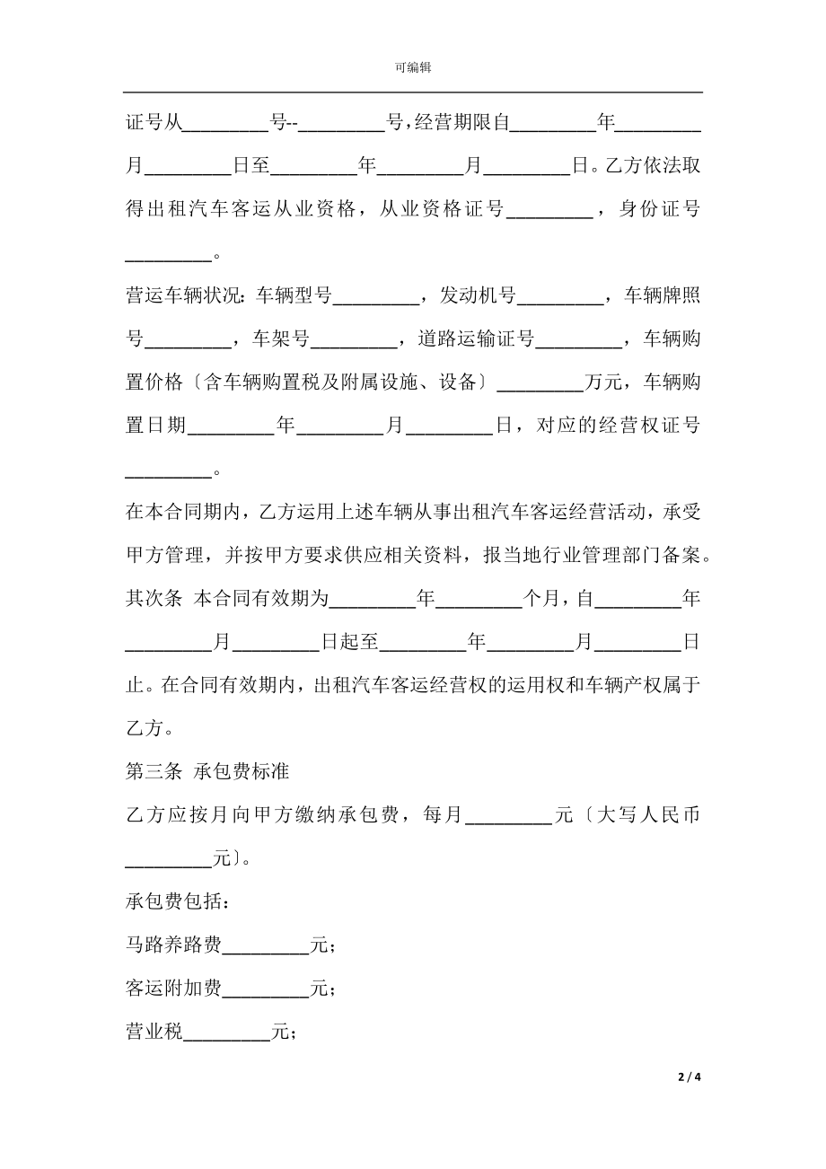 出租汽车客运经营合同（C类）新.docx_第2页