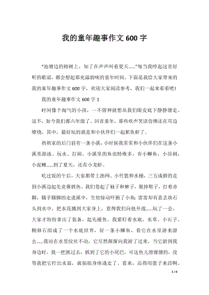 我的童年趣事作文600字.docx