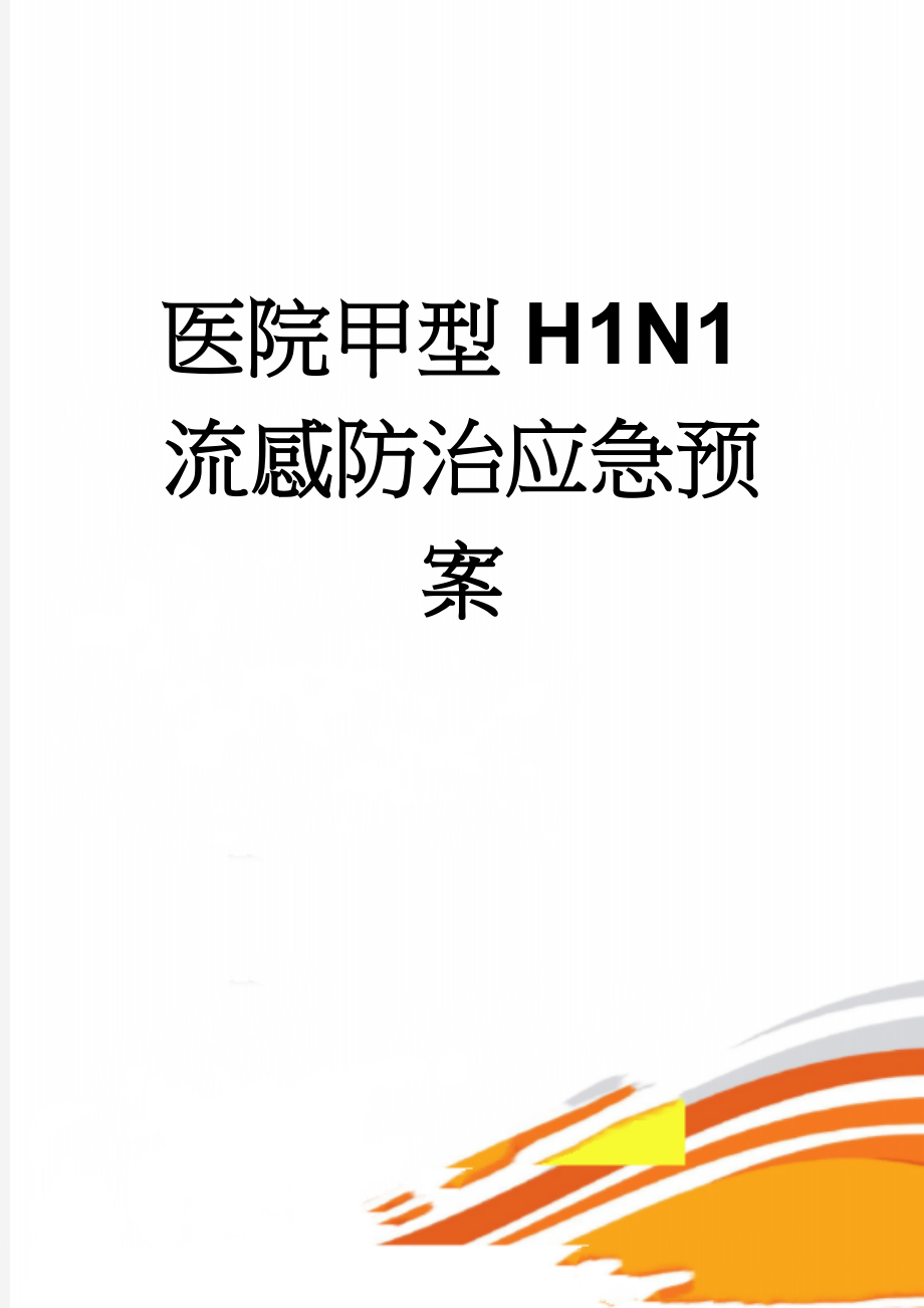 医院甲型H1N1流感防治应急预案(6页).doc_第1页