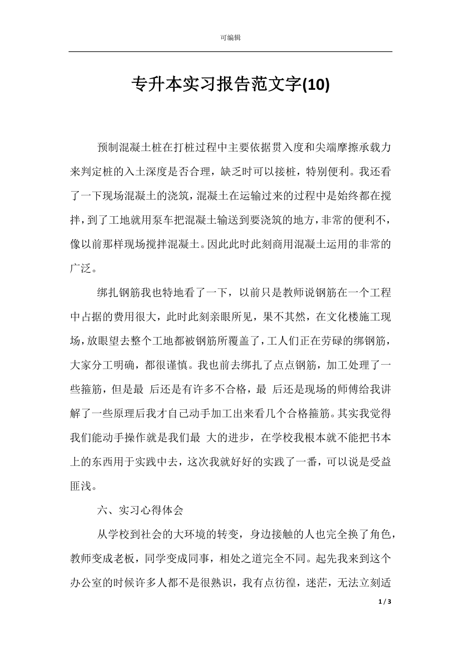 专升本实习报告范文字(10).docx_第1页