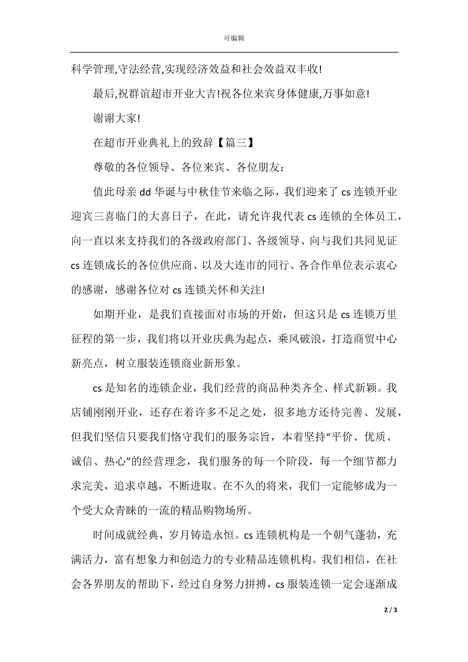 在超市开业典礼上的致辞.docx_第2页