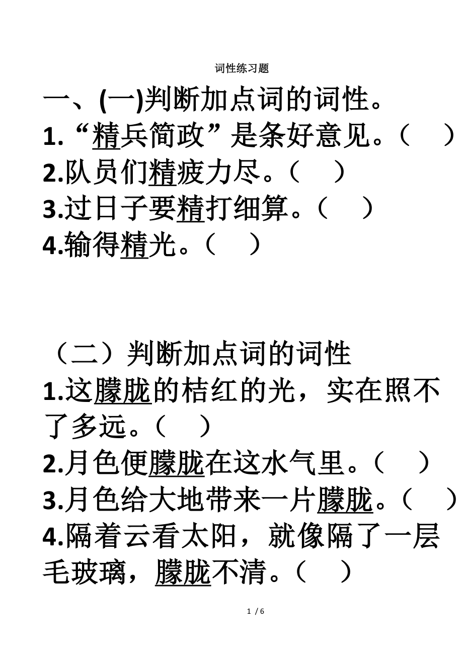 语文语法词性练习题.doc_第1页