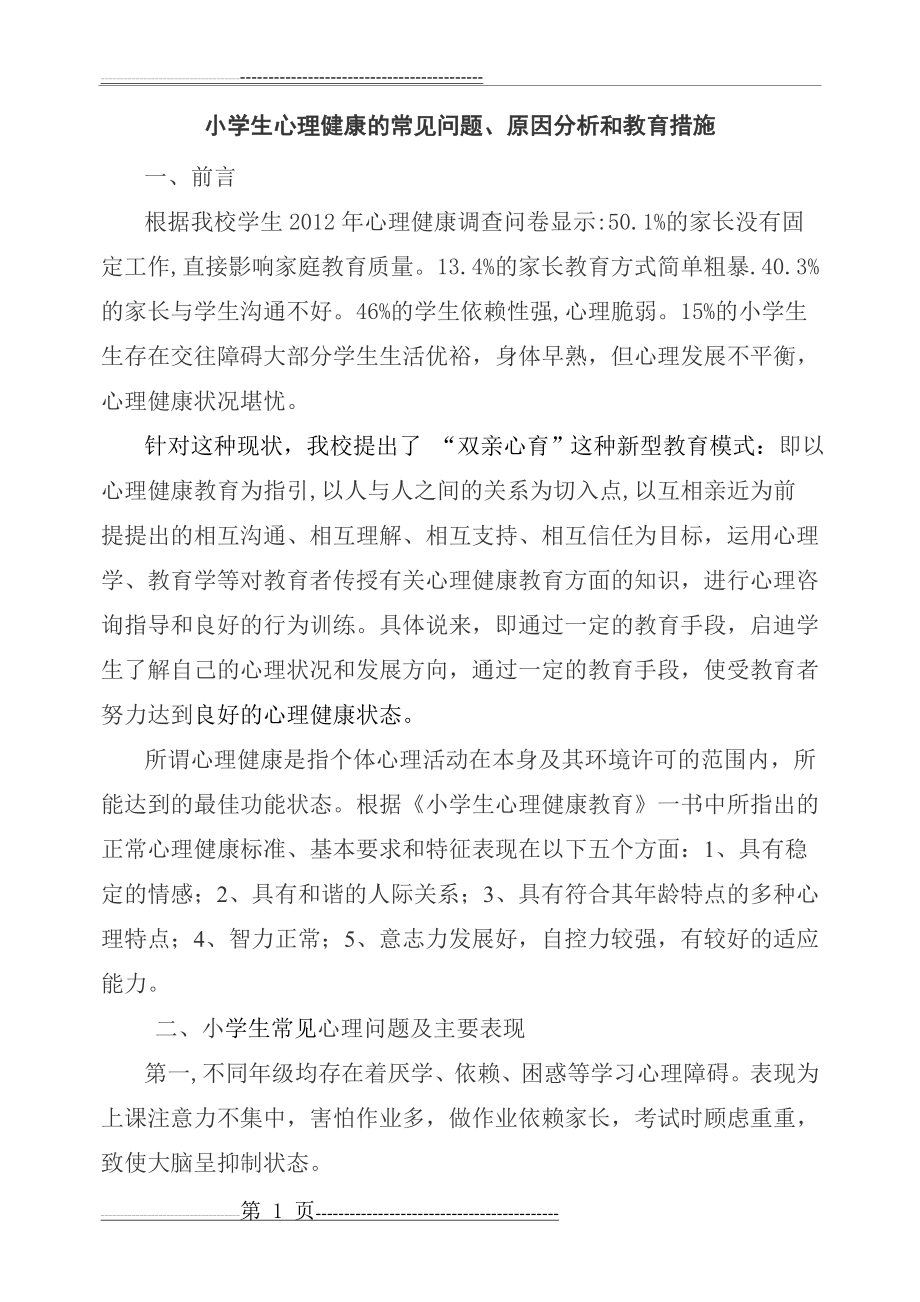 小学生心理健康教育措施(10页).doc_第1页