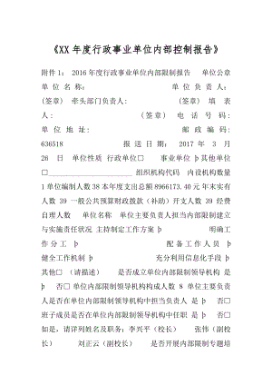 《XX年度行政事业单位内部控制报告》.docx