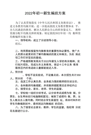 秋季初一新生编班方案.docx