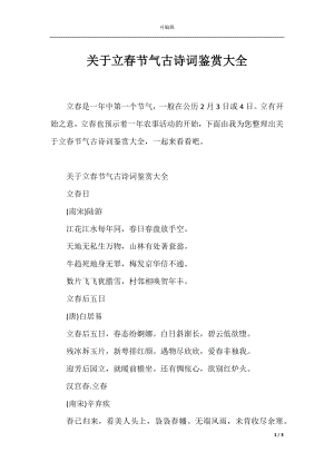 关于立春节气古诗词鉴赏大全.docx