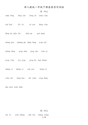 新人教版一年级下册语文看拼音写词语.docx