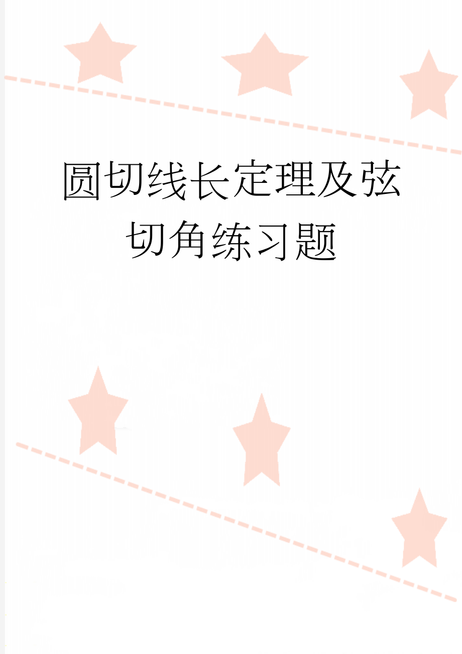 圆切线长定理及弦切角练习题(8页).doc_第1页