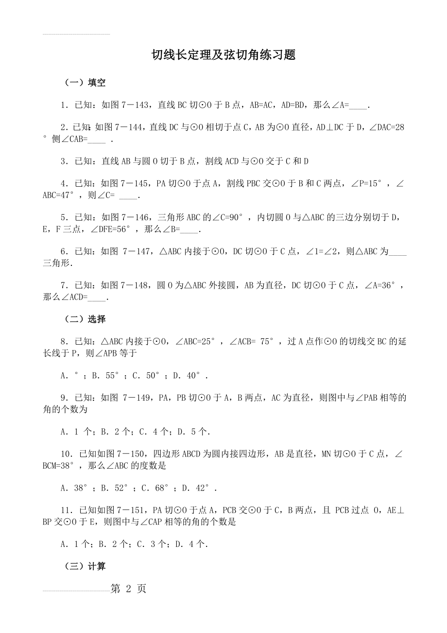 圆切线长定理及弦切角练习题(8页).doc_第2页