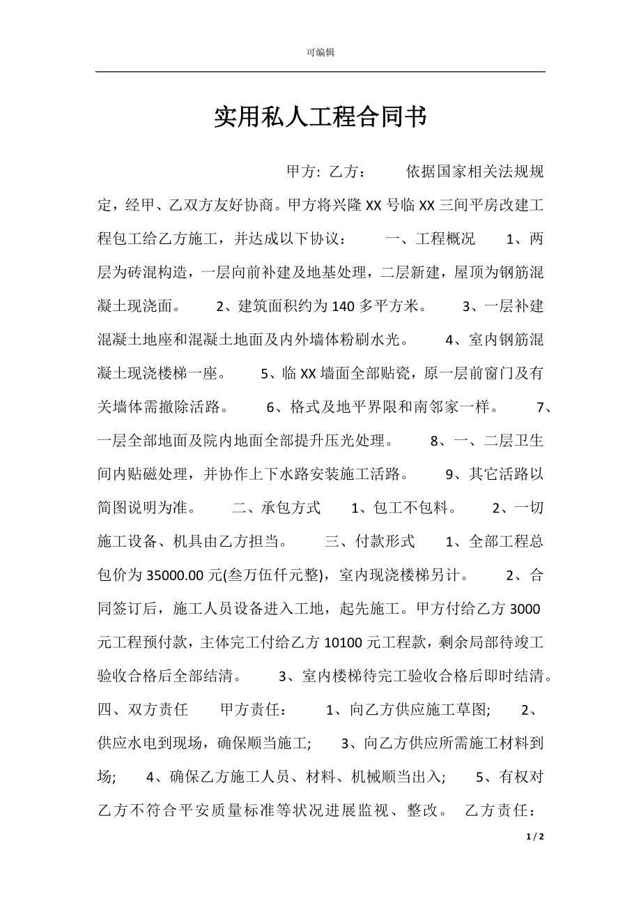 实用私人工程合同书.docx_第1页