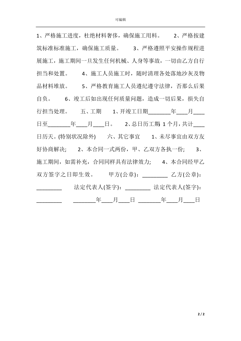 实用私人工程合同书.docx_第2页