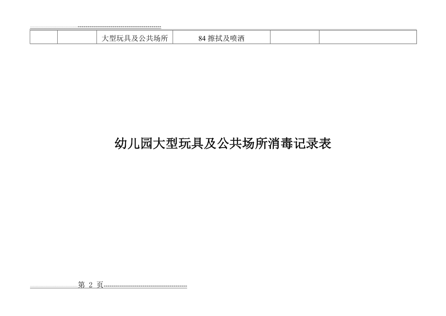 幼儿园大型玩具及公共场所消毒记录表(3页).doc_第2页