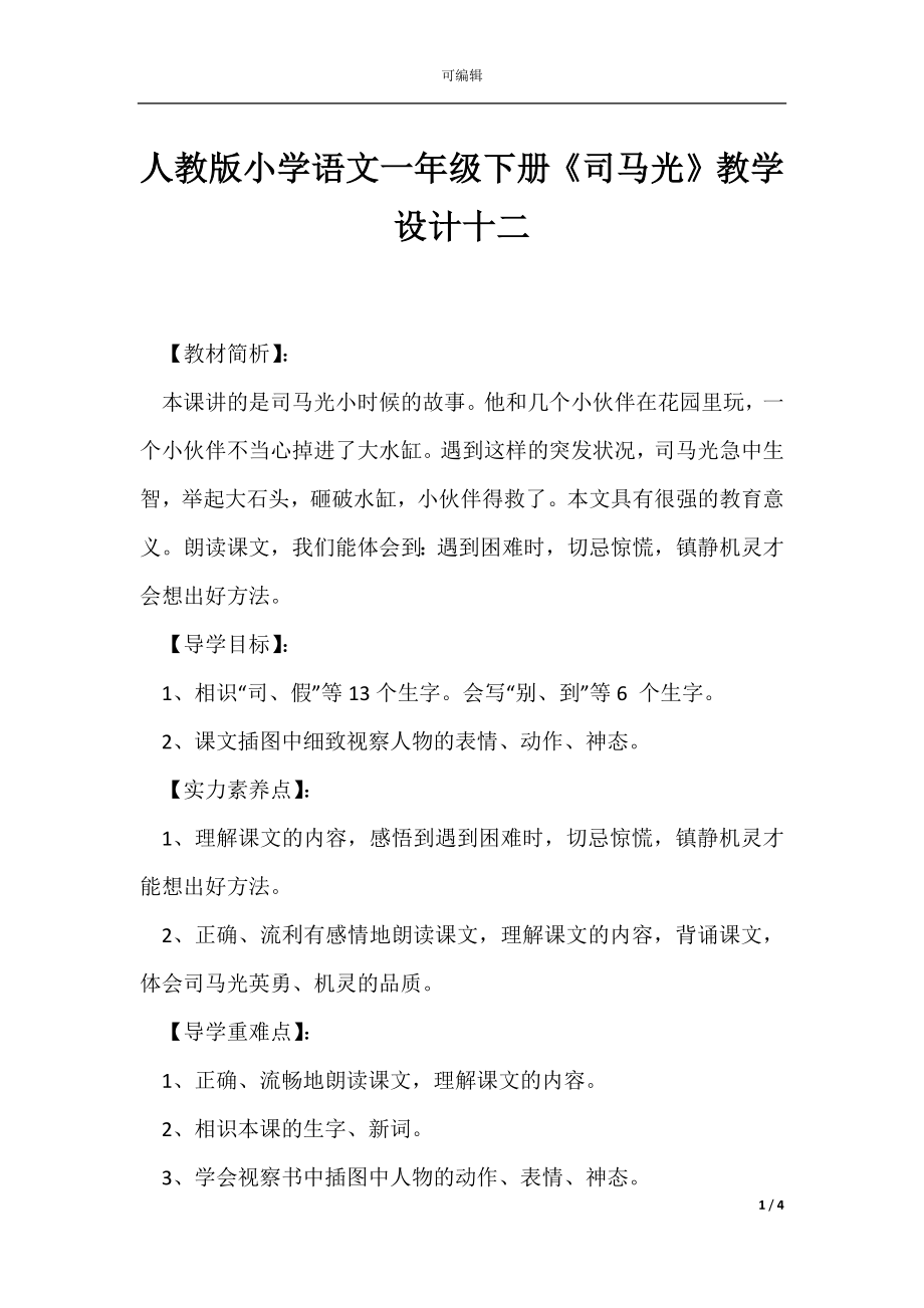 人教版小学语文一年级下册《司马光》教学设计十二.docx_第1页