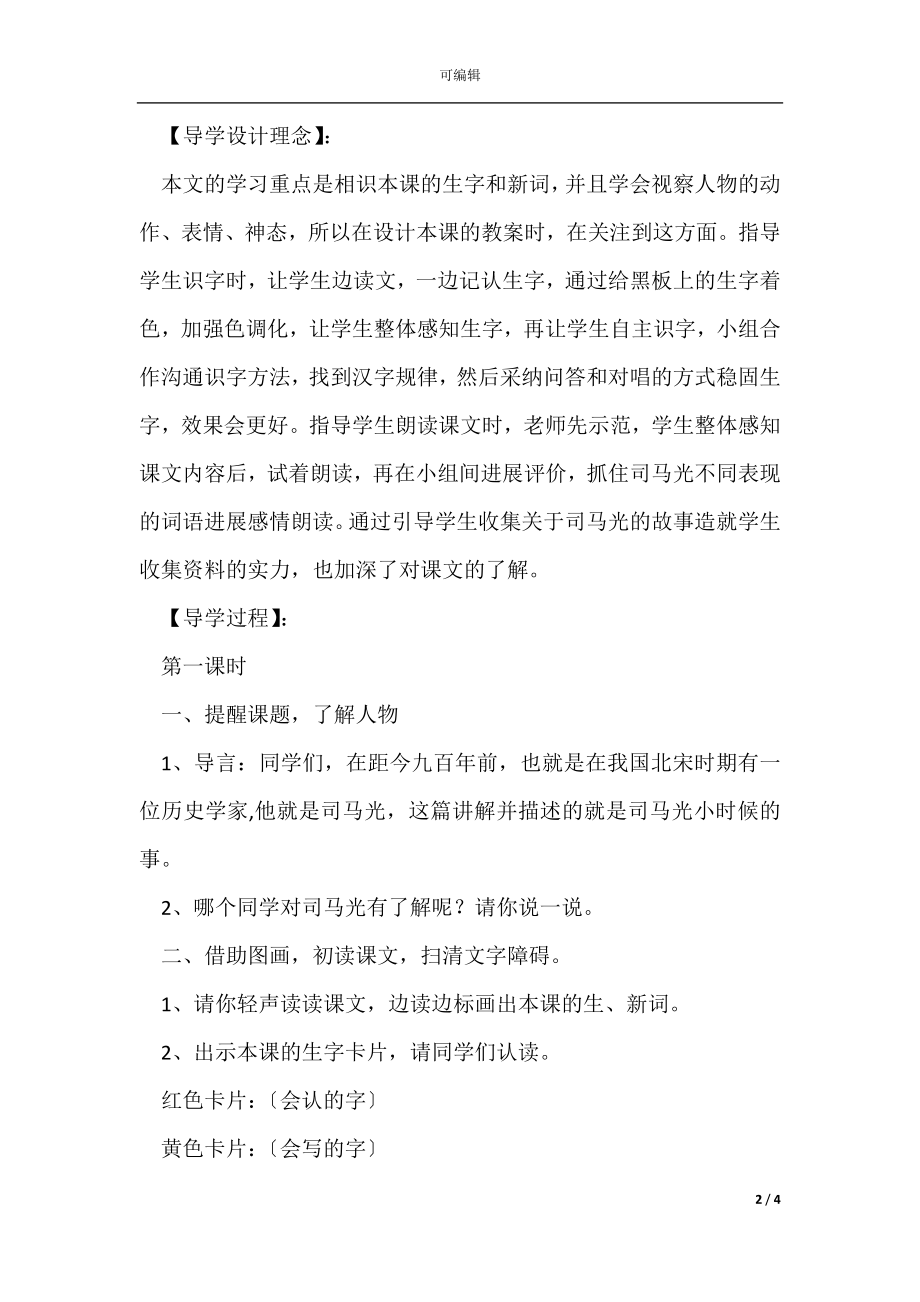 人教版小学语文一年级下册《司马光》教学设计十二.docx_第2页