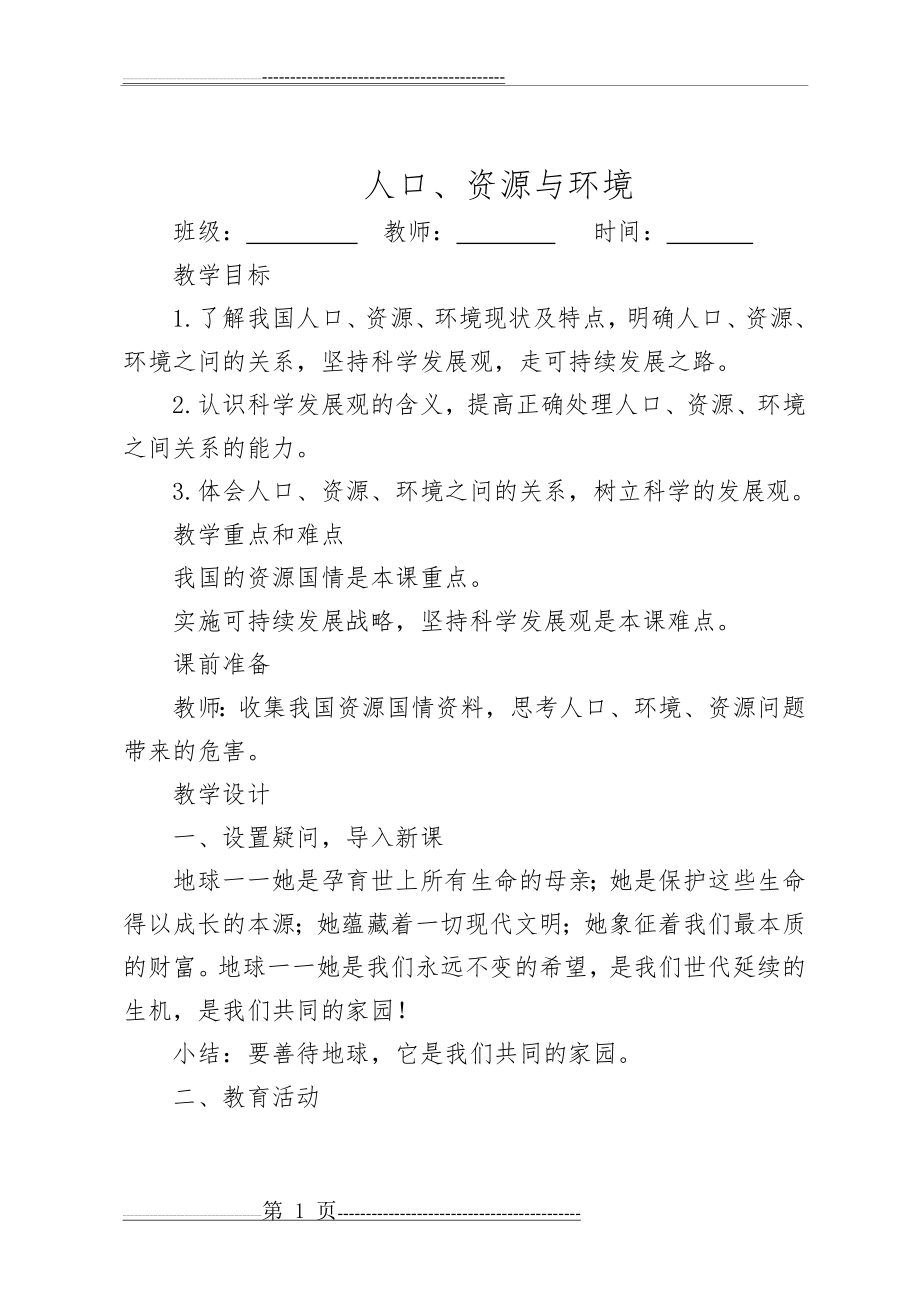 小学环境教育教案4篇(15页).doc_第1页