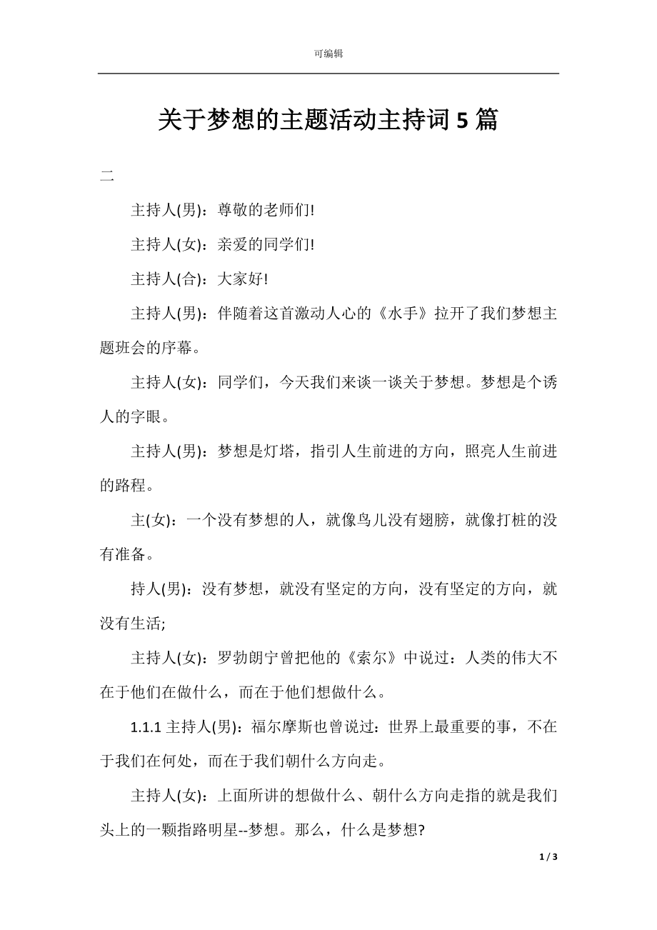 关于梦想的主题活动主持词5篇.docx_第1页