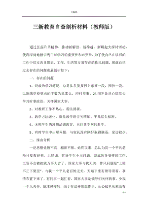 三新教育自查剖析材料（教师版）.docx