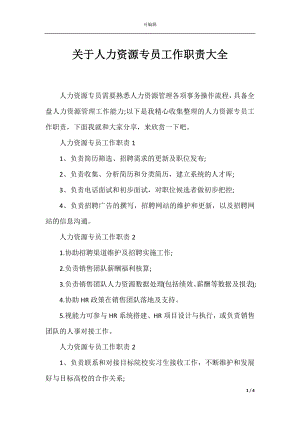 关于人力资源专员工作职责大全.docx