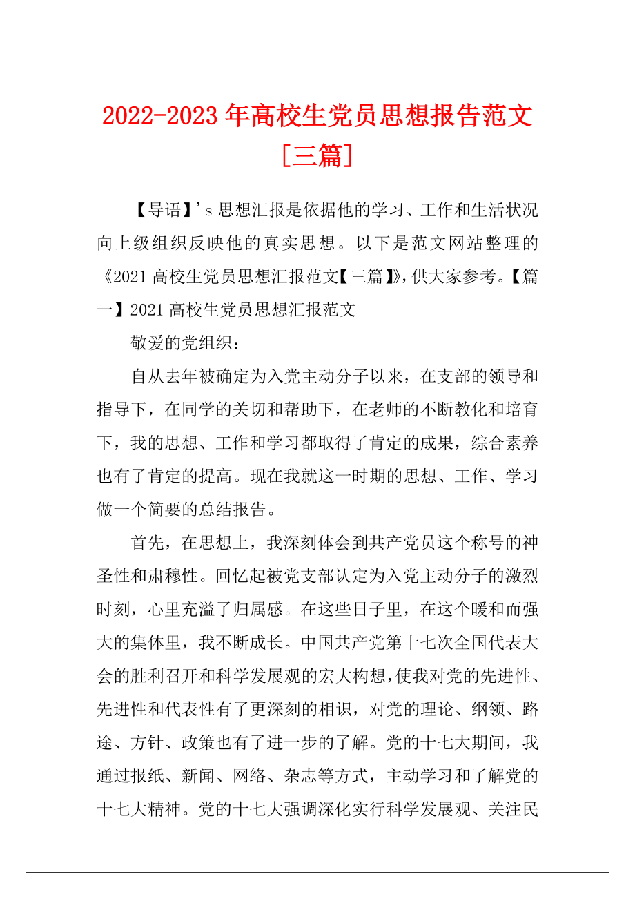 2022-2023年高校生党员思想报告范文[三篇].docx_第1页