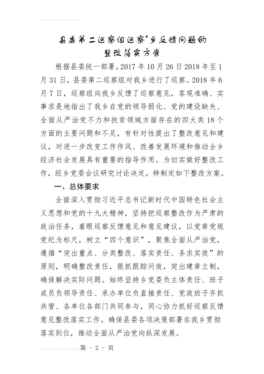 县委第二巡察组反馈问题的整改落实方案(14页).doc_第2页