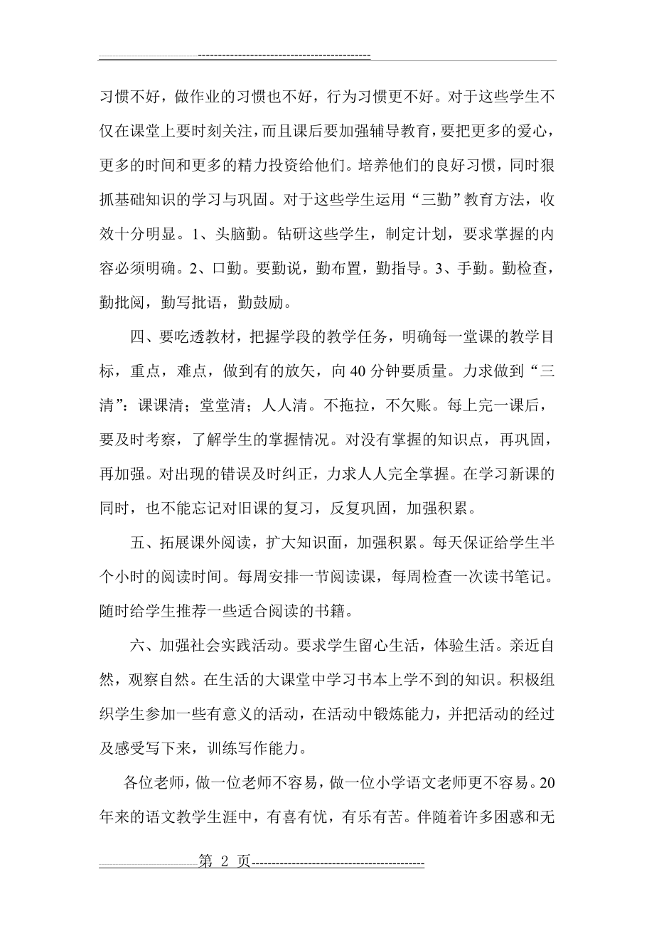 小学语文教学经验交流发言稿(3页).doc_第2页