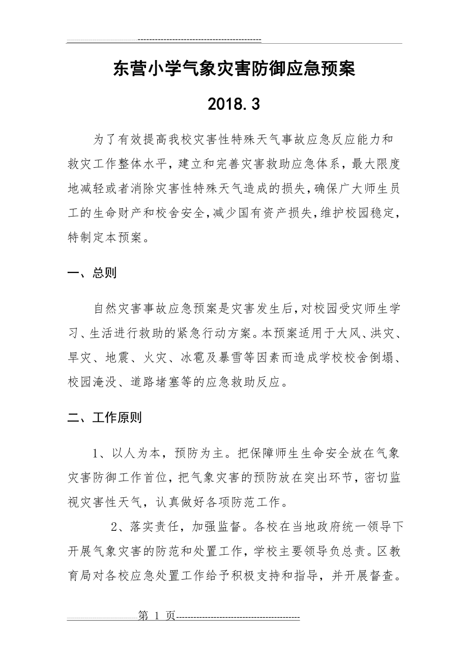 学校气象灾害防御应急制度预案(9页).doc_第1页