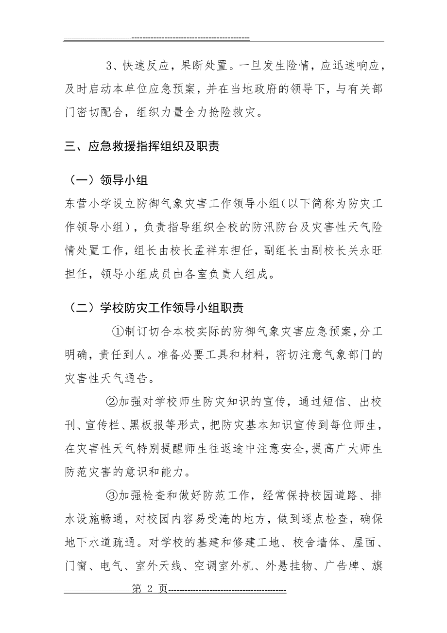 学校气象灾害防御应急制度预案(9页).doc_第2页