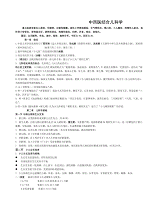 中西医结合儿科学复习重点.doc